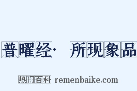 普曜经·所现象品是什么意思的图片